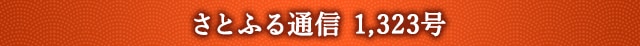さとふる通信 1,323号