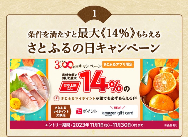 ＼最大《14％》(※1)のさとふるマイポイントが誰でも「付与上限なし」で「必ず」もらえる！／【さとふるアプリ限定】必ずもらえる！2023年11月 さとふるの日キャンペーン