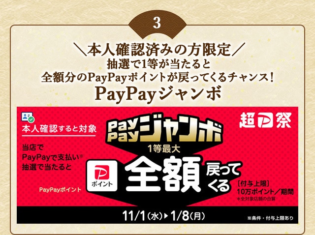＼こちらも開催中！本人確認済みの方限定／対象店舗でPayPayで支払いなら抽選で当たると1等最大《全額》戻ってくる！「PayPay本人確認ジャンボ」