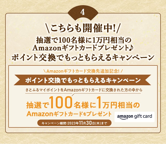 ＼こちらも開催中！抽選で100名様に1万円相当のAmazonギフトカードプレゼント♪／Amazonギフトカード交換先追加記念！2023年10～11月 ポイント交換でもっともらえるキャンペーン