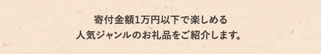 寄付金額1万円以下で楽しめる人気ジャンルのお礼品をご紹介します♪