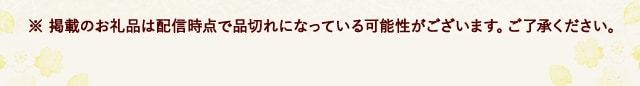※ 掲載のお礼品は配信時点で品切れになっている可能性がございます。ご了承ください。