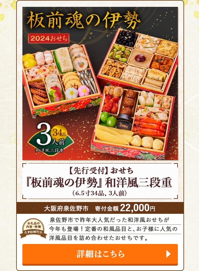 「【先行受付】おせち『板前魂の伊勢』和洋風三段重」(6.5寸34品、3人前)/大阪府泉佐野市