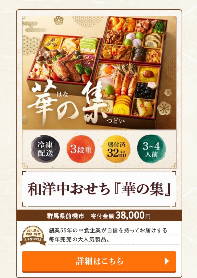 「和洋中おせち『華の集』」/群馬県前橋市