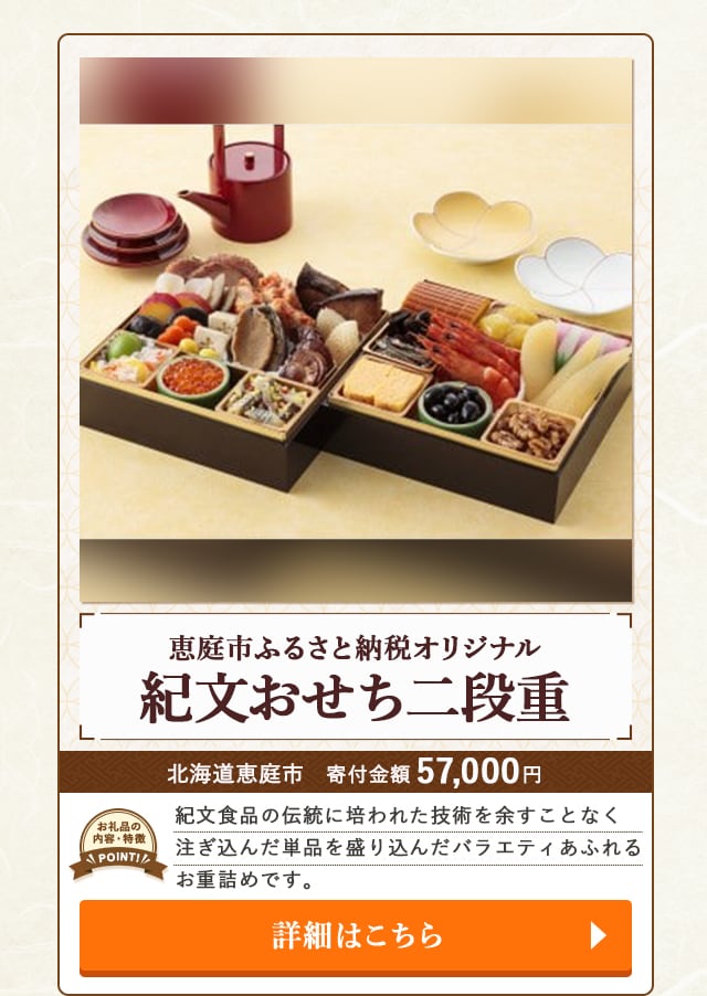「恵庭市ふるさと納税オリジナル 紀文おせち二段重」/北海道恵庭市
