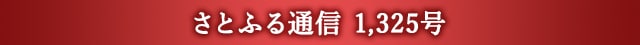 さとふる通信 1,325号