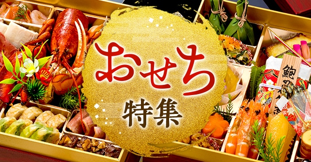 《おせち特集 2024》