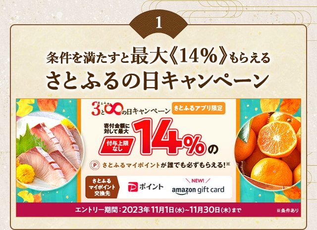 ＼最大《14％》(※1)のさとふるマイポイントが誰でも「付与上限なし」で「必ず」もらえる！／【さとふるアプリ限定】必ずもらえる！2023年11月 さとふるの日キャンペーン