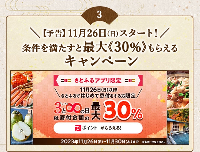＼【予告】11月26日(日)スタート！／条件を満たすと最大《30％》もらえるキャンペーン