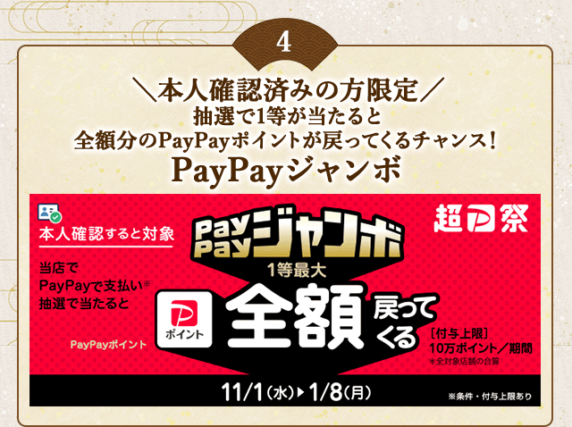 ＼こちらも開催中！本人確認済みの方限定／対象店舗でPayPayで支払いなら抽選で当たると1等最大《全額》戻ってくる！「PayPay本人確認ジャンボ」