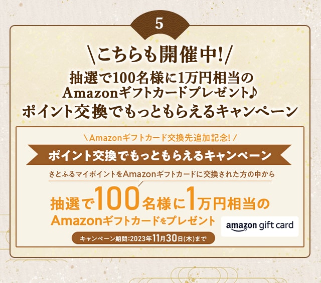 ＼こちらも開催中！抽選で100名様に1万円相当のAmazonギフトカードプレゼント♪／Amazonギフトカード交換先追加記念！2023年10～11月 ポイント交換でもっともらえるキャンペーン