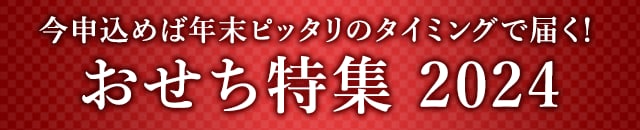 《今申込めば年末ピッタリのタイミングで届く！》おせち特集 2024