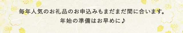 毎年人気のお礼品のお申込みもまだまだ間に合います。年始の準備はお早めに♪