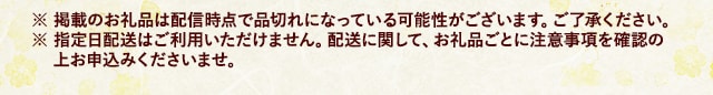 ※ 掲載のお礼品は配信時点で品切れになっている可能性がございます。ご了承ください。※ 指定日配送はご利用いただけません。配送に関して、お礼品ごとに注意事項を確認の上お申込みくださいませ。