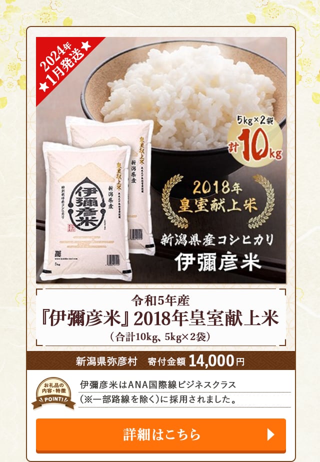 「【2024年1月発送】令和5年産『伊彌彦米』2018年皇室献上米」(合計10kg、5kg×2袋)/新潟県弥彦村