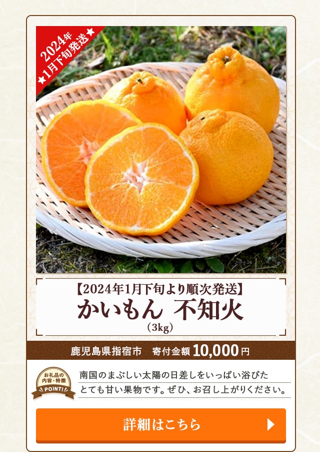 「【2024年1月下旬より順次発送】かいもん 不知火」(3kg)/鹿児島県指宿市
