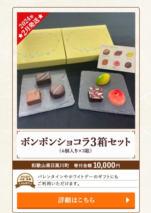 「【2024年2月発送】ボンボンショコラ3箱セット」(6個入り×3箱)/和歌山県日高川町