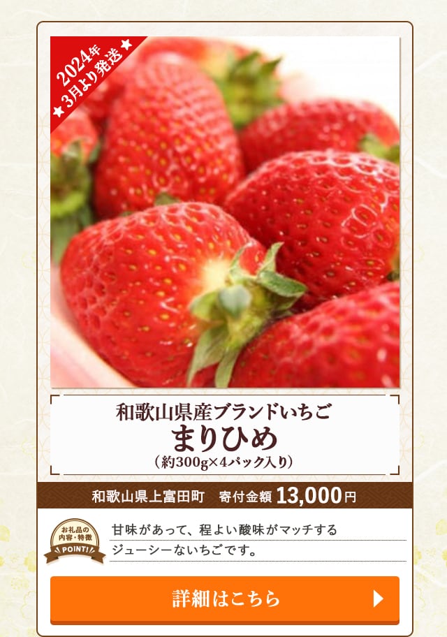 「【2024年3月より発送】和歌山県産ブランドいちご まりひめ」(約300g×4パック入り)/和歌山県上富田町