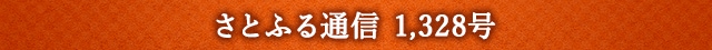 さとふる通信 1,328号