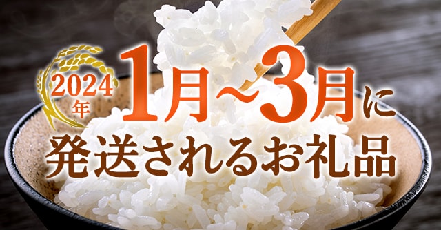 発送時期が分かれば安心♪2024年1月～3月に発送されるお礼品