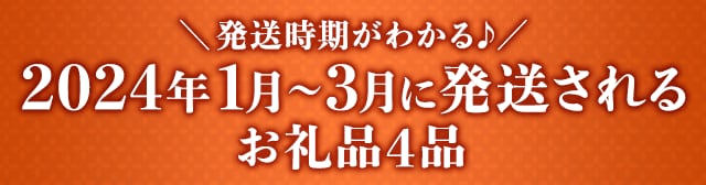 《発送時期がわかる♪》2024年1月～3月に発送されるお礼品４品