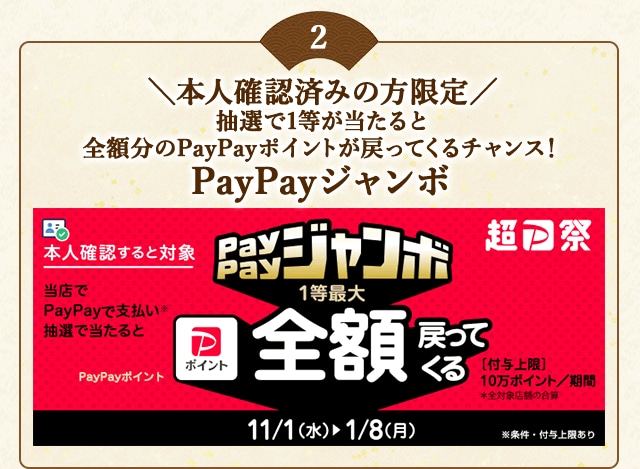 ＼こちらも開催中！本人確認済みの方限定／対象店舗でPayPayで支払いなら抽選で当たると1等最大《全額》戻ってくる！「PayPayジャンボ」