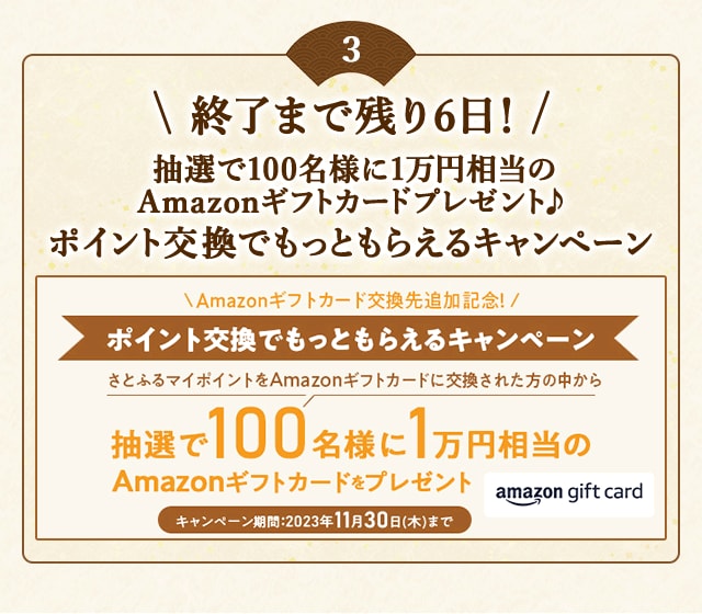＼こちらも終了まで残り6日！抽選で100名様に1万円相当のAmazonギフトカードプレゼント♪／Amazonギフトカード交換先追加記念！2023年10～11月 ポイント交換でもっともらえるキャンペーン