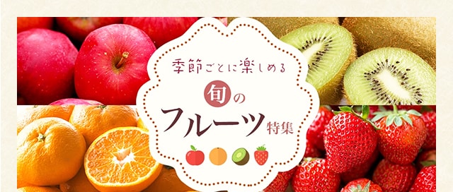 ふるさと納税の人気のお礼品と言えば全国各地のフルーツです。じゅわっと果汁があふれる旬のフルーツを召し上がれ♪