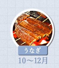 うなぎ 10月～12月