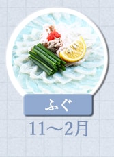 ふぐ 11月～2月