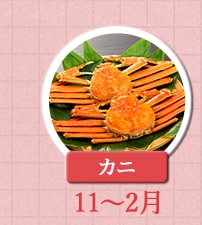 カニ 11月～2月
