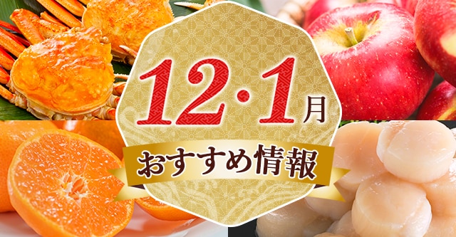 12•1月おすすめ情報