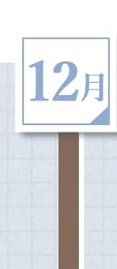12月