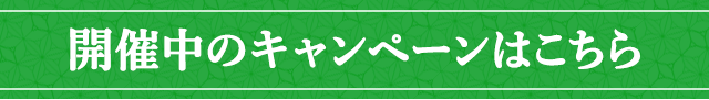 開催中のキャンペーンはこちら