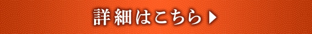 詳細はこちら