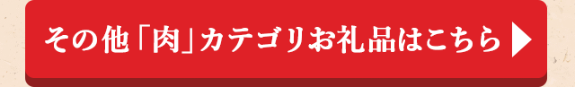 ◎その他 「肉」カテゴリお礼品はこちら◎
