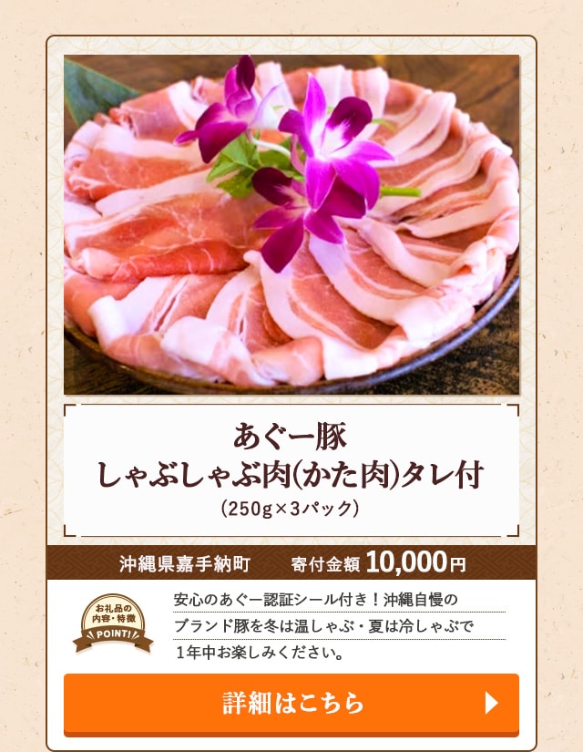 「あぐー豚しゃぶしゃぶ肉(かた肉)タレ付」(250g×3パック)/沖縄県嘉手納町 