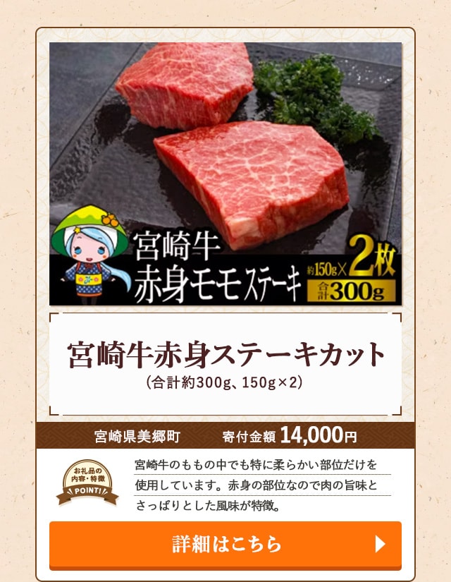 「宮崎牛赤身ステーキカット」(合計約300g、150g×2)/宮崎県美郷町