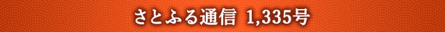 さとふる通信 1,335号