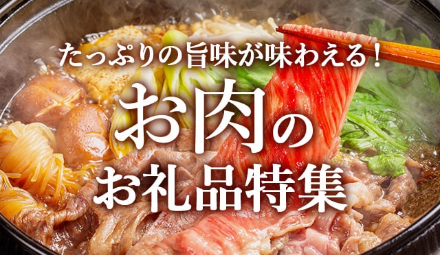 これからの季節のごちそうにも♪「肉」カテゴリのお礼品３品