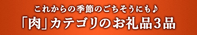 これからの季節のごちそうにも♪「肉」カテゴリのお礼品３品