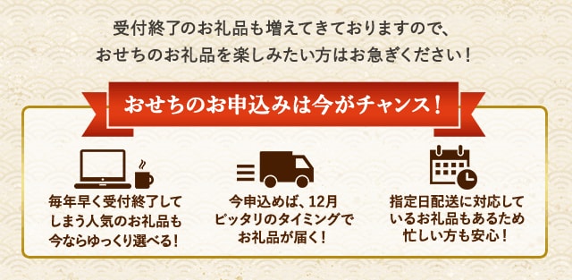 受付終了のお礼品も増えてきておりますので、おせちのお礼品を楽しみたい方はお急ぎください！