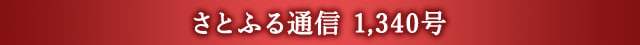 さとふる通信 1,340号