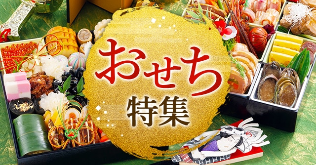 《おせち特集 2024》