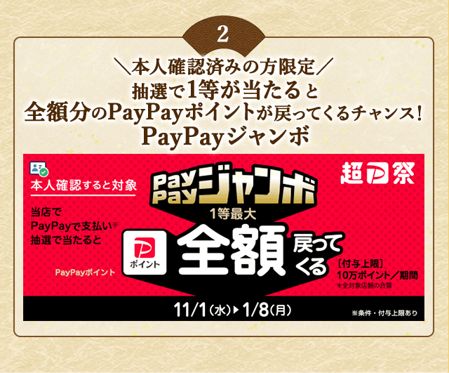 ＼こちらも開催中！本人確認済みの方限定／対象店舗でPayPayで支払いなら抽選で当たると1等最大《全額》戻ってくる！「PayPayジャンボ」