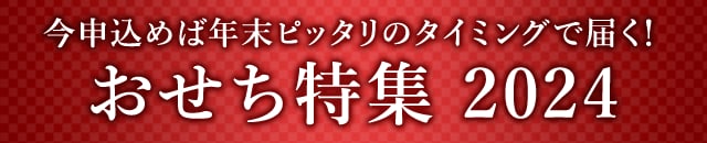 《今申込めば年末ピッタリのタイミングで届く！》おせち特集 2024