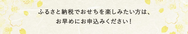 ふるさと納税でおせちを楽しみたい方は、お早めにお申込みください！