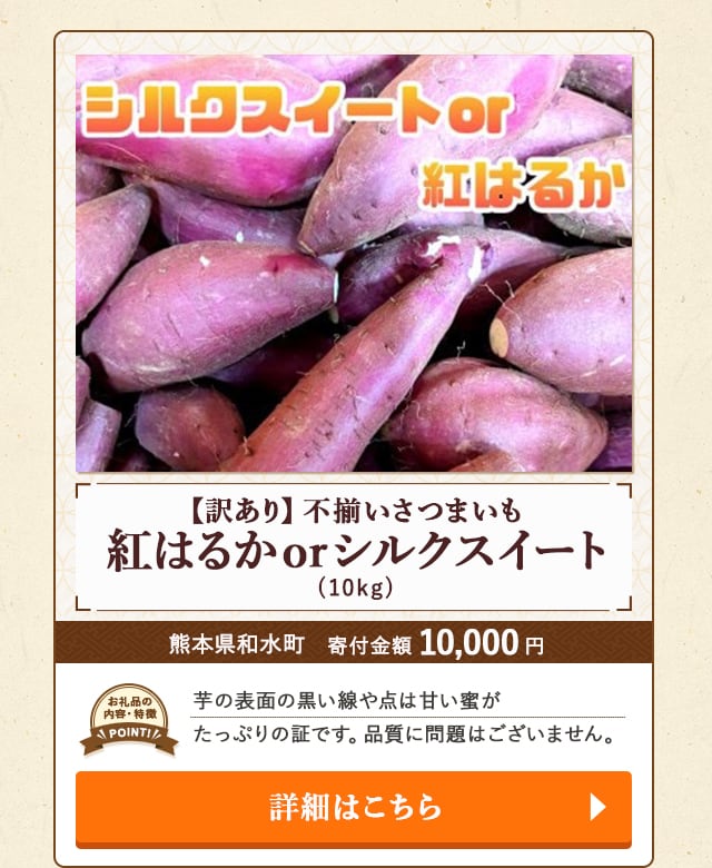 「ご自宅用 「【訳あり】不揃いさつまいも 紅はるかorシルクスイート」(10kg)/熊本県和水町