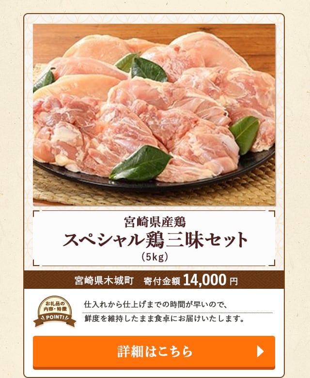 「宮崎県産鶏 スペシャル鶏三昧セット」(5kg)/宮崎県木城町