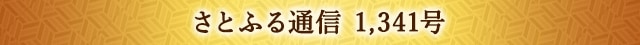 さとふる通信 1,341号